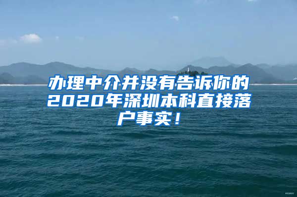 办理中介并没有告诉你的2020年深圳本科直接落户事实！