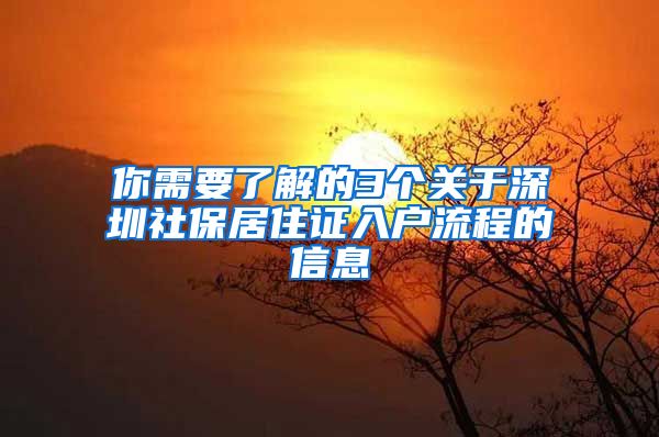 你需要了解的3个关于深圳社保居住证入户流程的信息