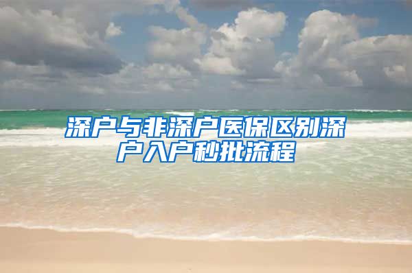 深户与非深户医保区别深户入户秒批流程