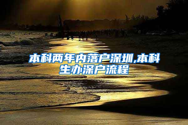 本科两年内落户深圳,本科生办深户流程