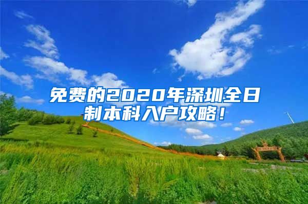 免费的2020年深圳全日制本科入户攻略！