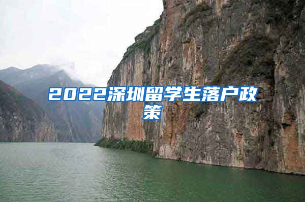 2022深圳留学生落户政策