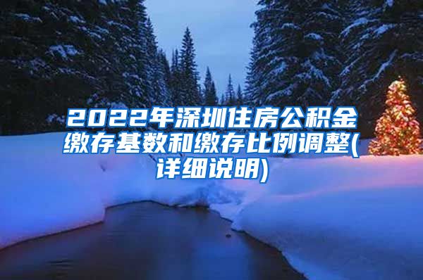 2022年深圳住房公积金缴存基数和缴存比例调整(详细说明)