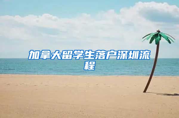 加拿大留学生落户深圳流程