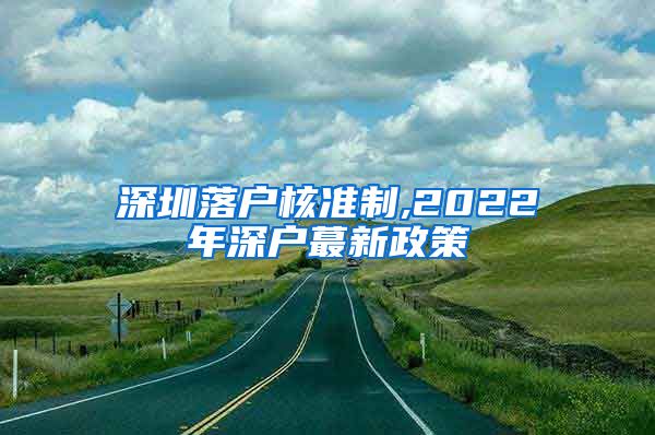 深圳落户核准制,2022年深户蕞新政策