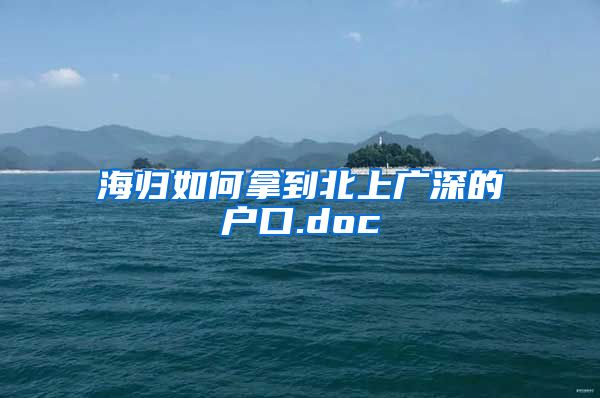 海归如何拿到北上广深的户口.doc