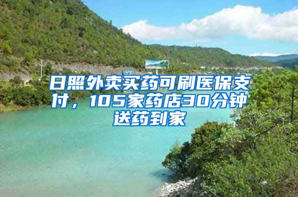 日照外卖买药可刷医保支付，105家药店30分钟送药到家