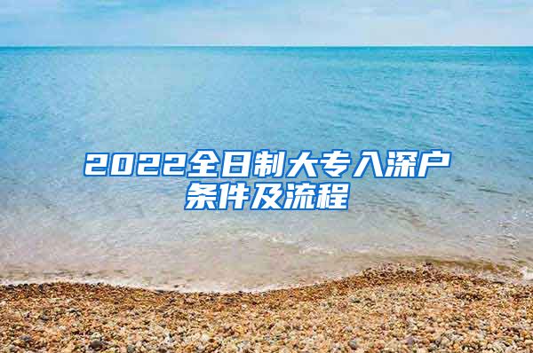 2022全日制大专入深户条件及流程