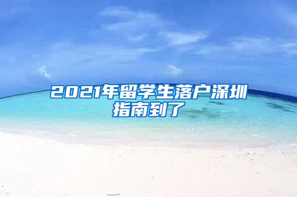 2021年留学生落户深圳指南到了