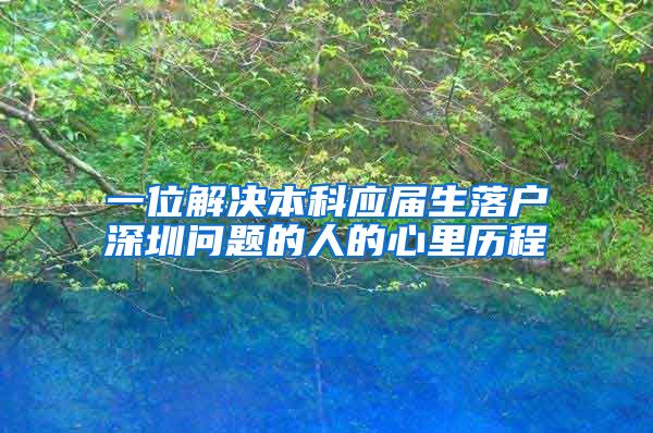 一位解决本科应届生落户深圳问题的人的心里历程