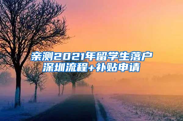 亲测2021年留学生落户深圳流程+补贴申请