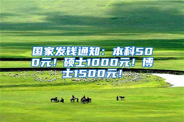 国家发钱通知：本科500元！硕士1000元！博士1500元！