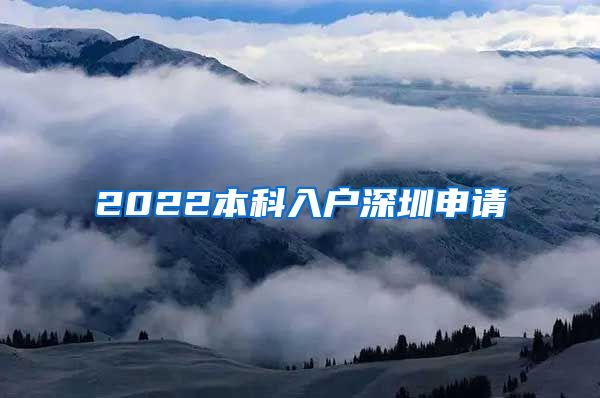 2022本科入户深圳申请