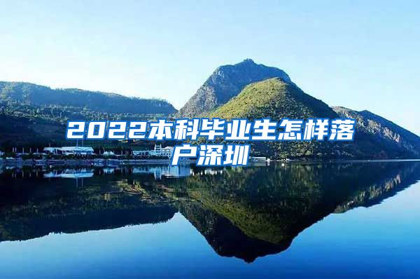 2022本科毕业生怎样落户深圳