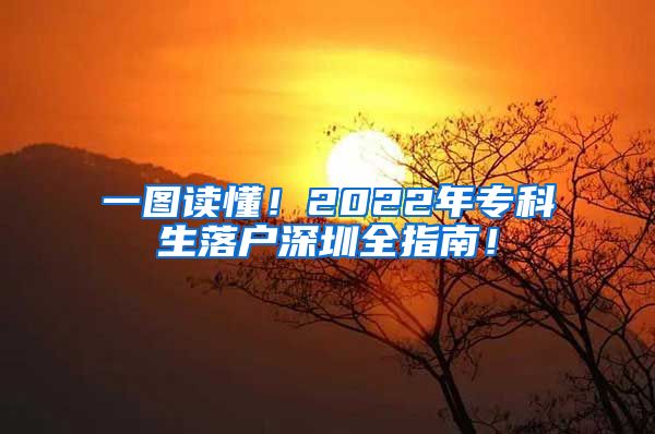 一图读懂！2022年专科生落户深圳全指南！