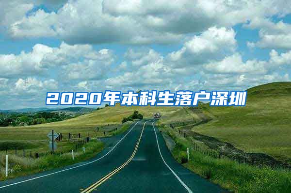 2020年本科生落户深圳