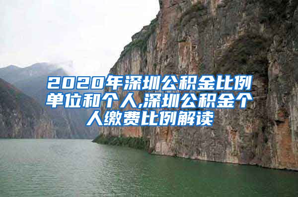 2020年深圳公积金比例单位和个人,深圳公积金个人缴费比例解读