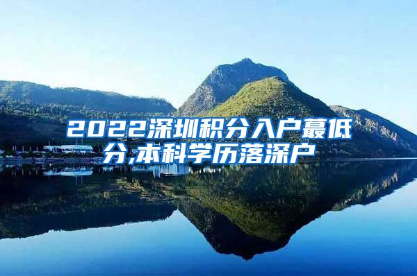 2022深圳积分入户蕞低分,本科学历落深户