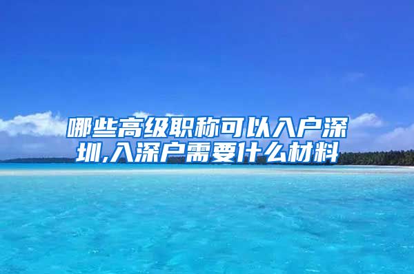 哪些高级职称可以入户深圳,入深户需要什么材料