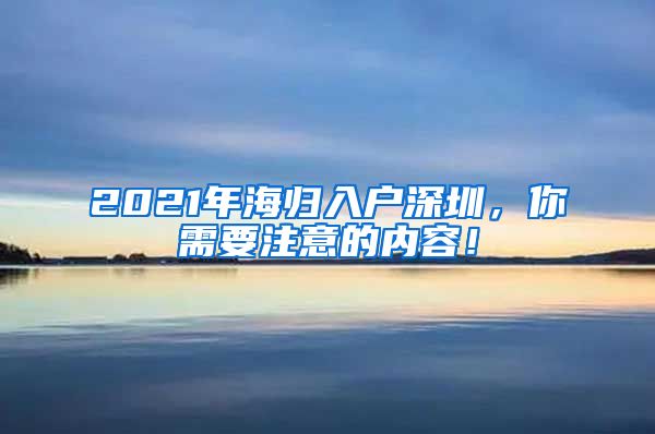 2021年海归入户深圳，你需要注意的内容！