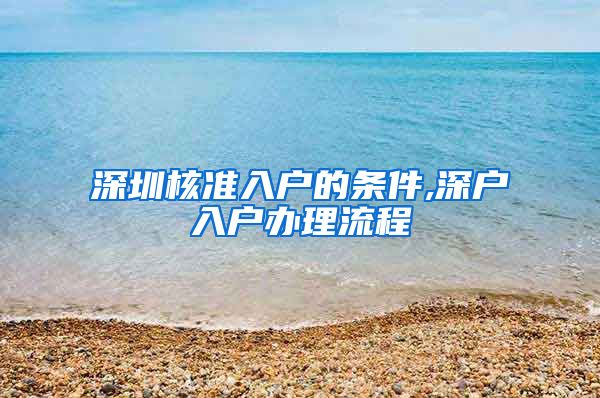 深圳核准入户的条件,深户入户办理流程