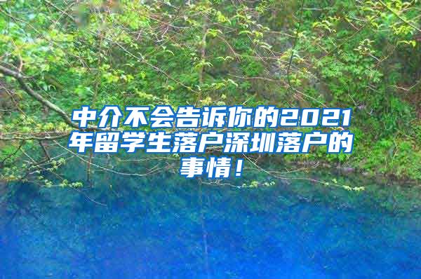 中介不会告诉你的2021年留学生落户深圳落户的事情！