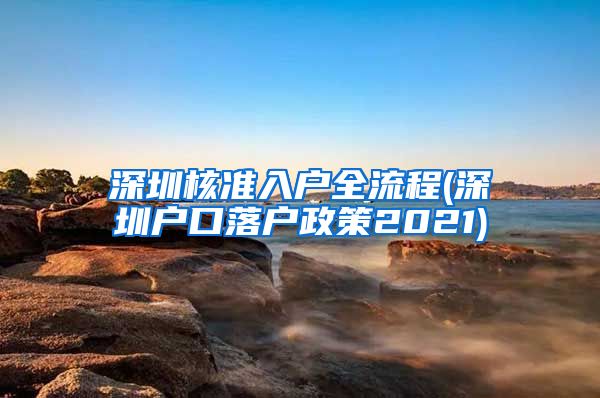 深圳核准入户全流程(深圳户口落户政策2021)