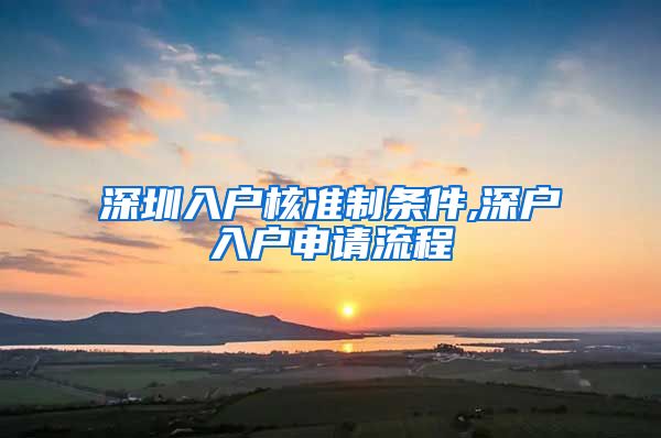 深圳入户核准制条件,深户入户申请流程