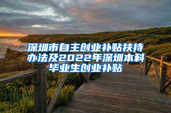 深圳市自主创业补贴扶持办法及2022年深圳本科毕业生创业补贴