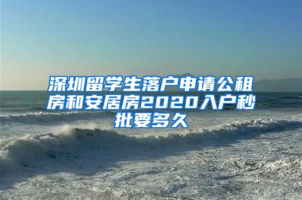 深圳留学生落户申请公租房和安居房2020入户秒批要多久