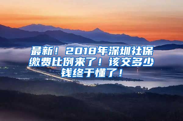 最新！2018年深圳社保缴费比例来了！该交多少钱终于懂了！