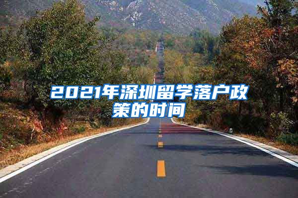 2021年深圳留学落户政策的时间