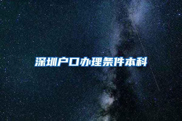 深圳户口办理条件本科