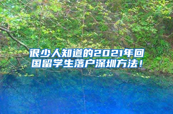 很少人知道的2021年回国留学生落户深圳方法！