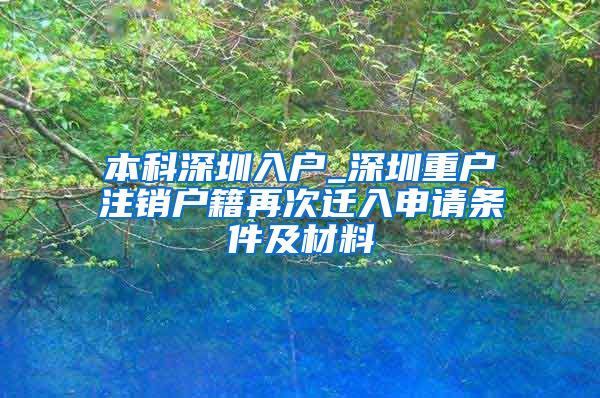 本科深圳入户_深圳重户注销户籍再次迁入申请条件及材料