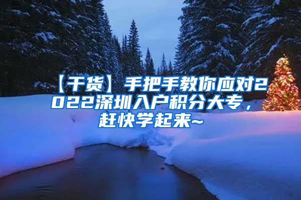 【干货】手把手教你应对2022深圳入户积分大专，赶快学起来~