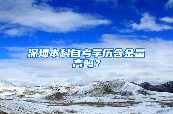 深圳本科自考学历含金量高吗？