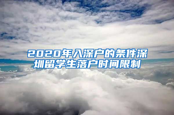 2020年入深户的条件深圳留学生落户时间限制