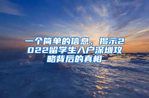 一个简单的信息，揭示2022留学生入户深圳攻略背后的真相