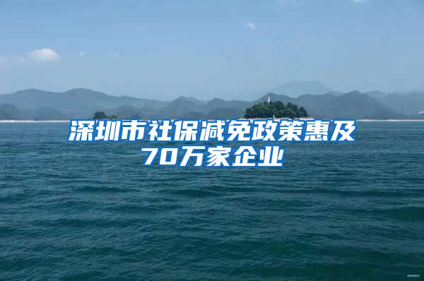 深圳市社保减免政策惠及70万家企业