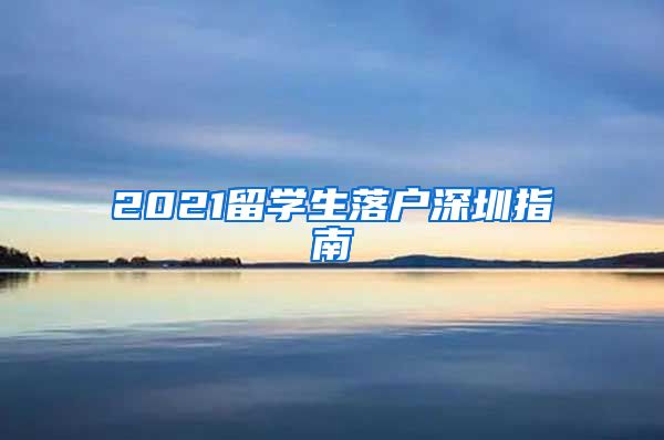 2021留学生落户深圳指南