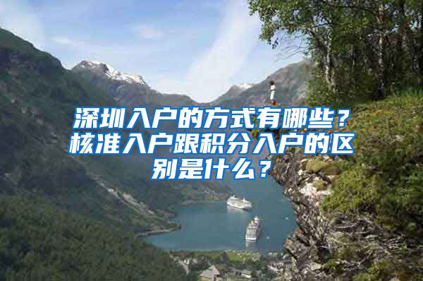 深圳入户的方式有哪些？核准入户跟积分入户的区别是什么？