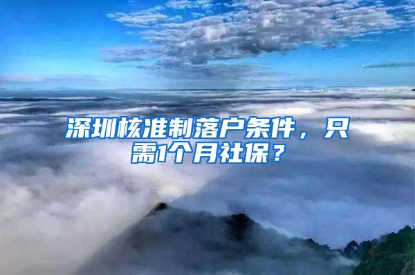 深圳核准制落户条件，只需1个月社保？