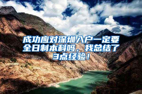 成功应对深圳入户一定要全日制本科吗，我总结了3点经验！