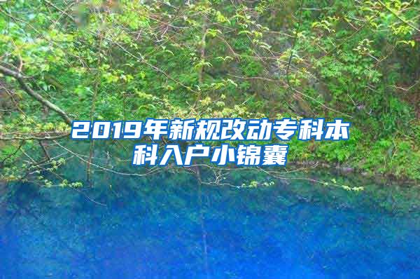 2019年新规改动专科本科入户小锦囊