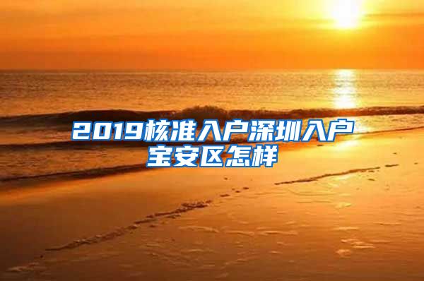 2019核准入户深圳入户宝安区怎样