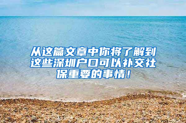 从这篇文章中你将了解到这些深圳户口可以补交社保重要的事情！