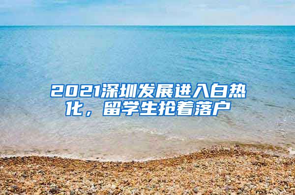 2021深圳发展进入白热化，留学生抢着落户