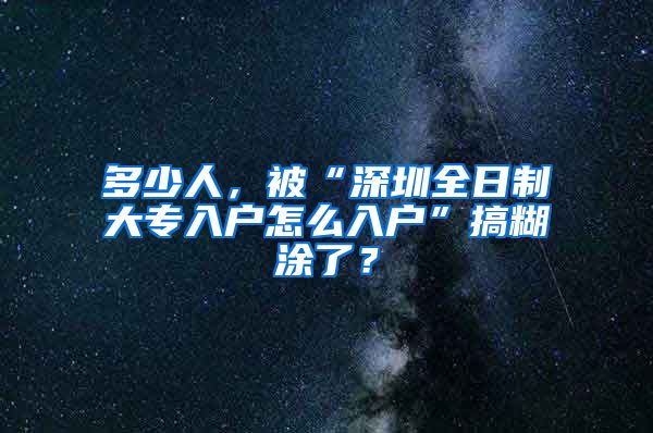 多少人，被“深圳全日制大专入户怎么入户”搞糊涂了？