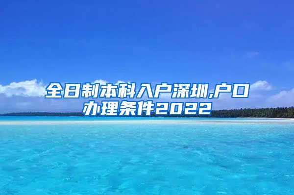 全日制本科入户深圳,户口办理条件2022